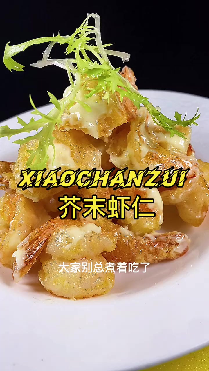 虾仁这样吃能颠覆对大虾的看法