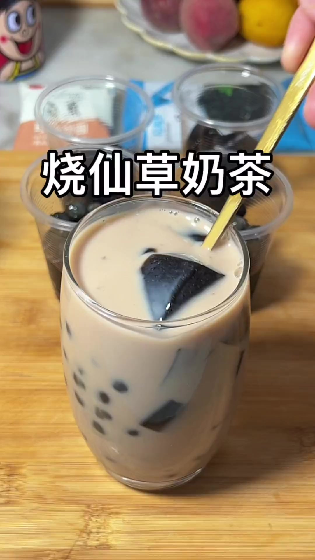 原来在家做烧仙草奶茶这么简单，不用煮，想吃多少就做多少