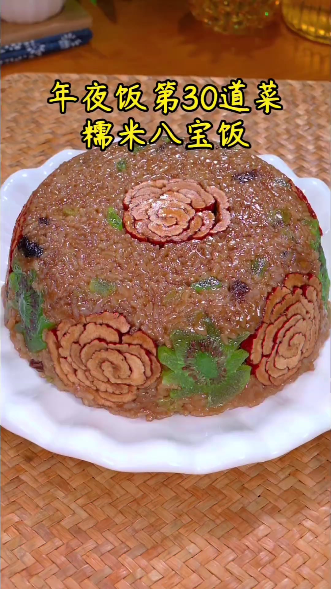 年夜饭第30道菜糯米八宝饭，寓意生活甜甜蜜蜜，开开心心