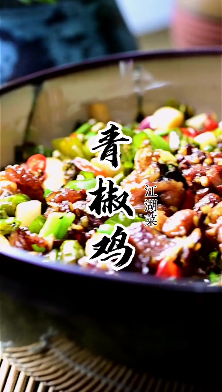 青椒鸡，味道太巴适了！