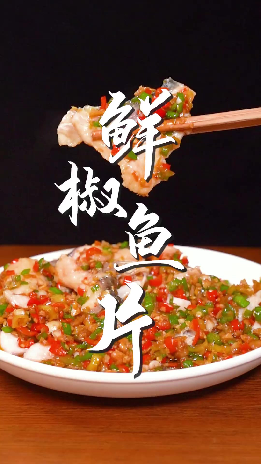做法超简单的鲜椒鱼片教程来了，周末大家也动起来吧