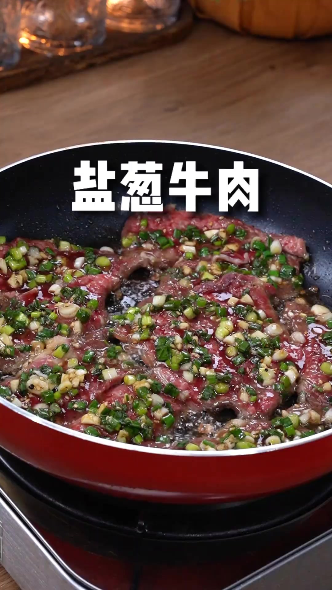 盐葱牛肉饭 有手就会的盐葱牛肉，真是香迷糊了