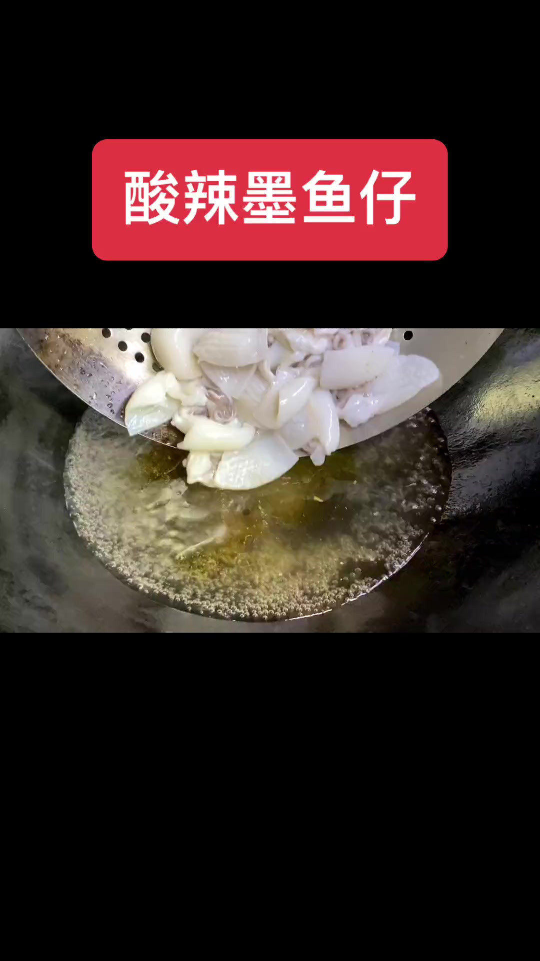 一道酸辣爽口下饭的墨鱼仔大家仔细看好哦！