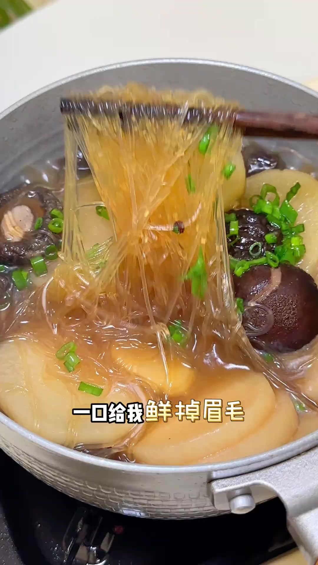 萝卜香菇粉丝汤汤鲜奶白味道鲜美比肉香