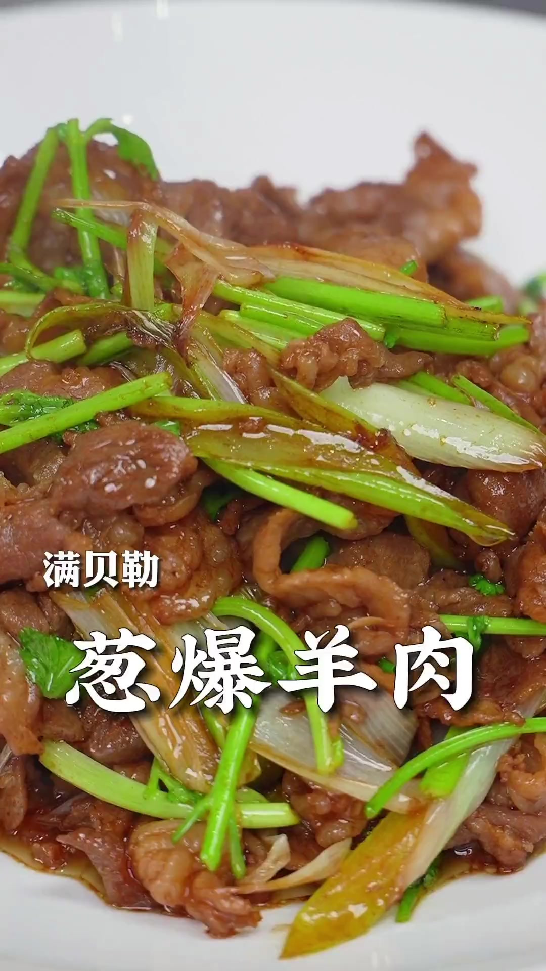 葱爆羊肉家常做法，羊肉滑嫩不膻、葱香浓郁，好吃又下饭！