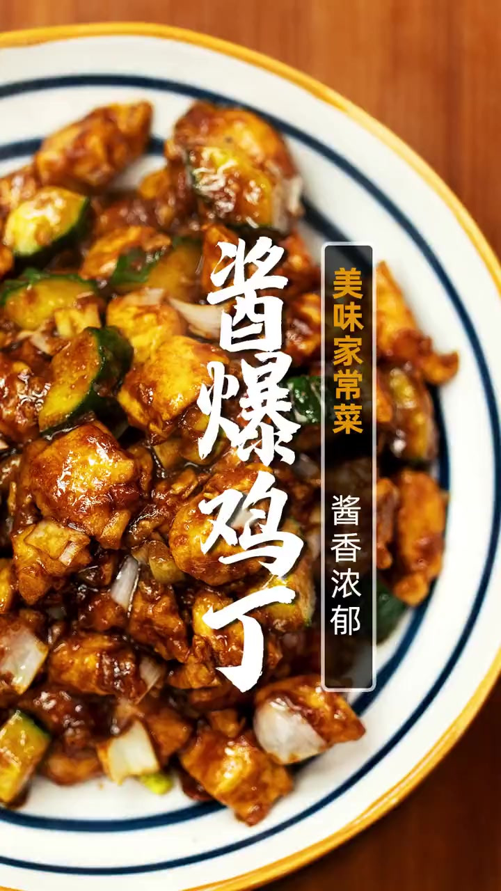 吃一次就会爱上的酱爆鸡丁，简单美味家常菜。最后有详细菜谱