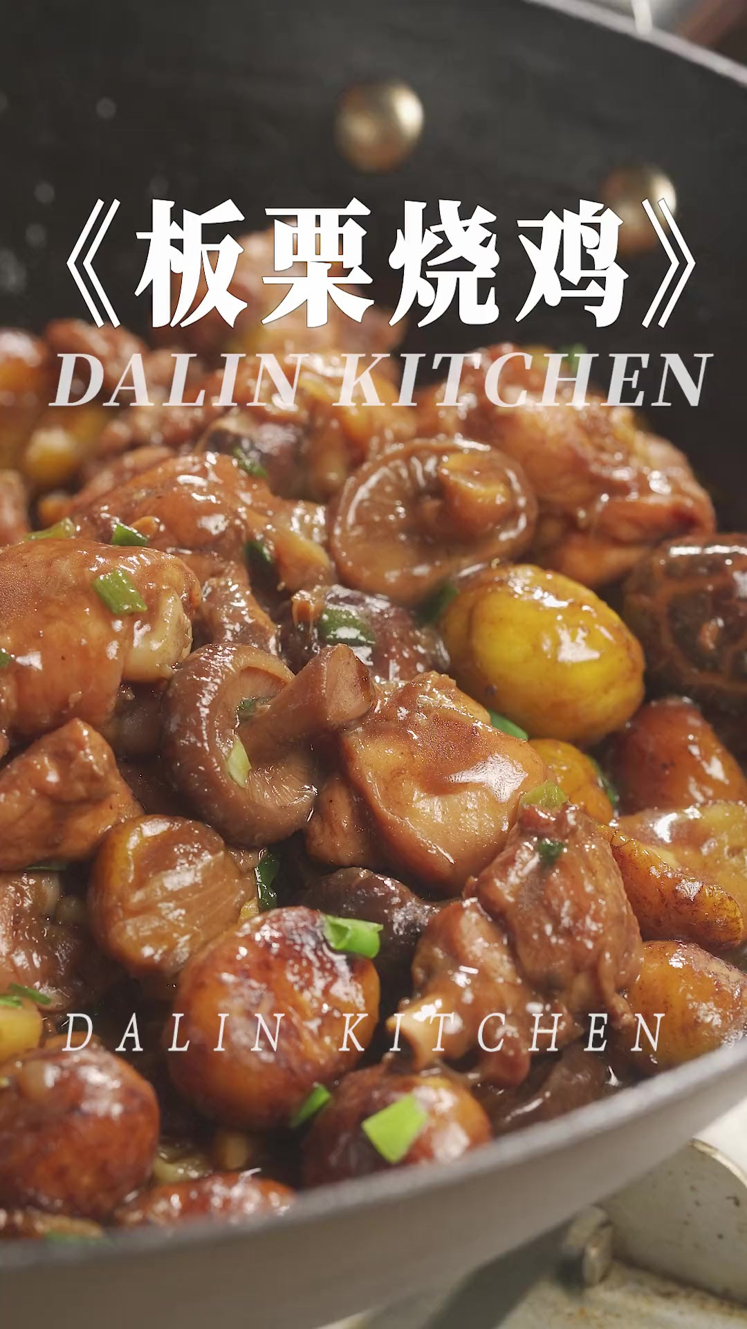 板栗香甜 鸡肉嫩滑好吃又下饭「板栗烧鸡」