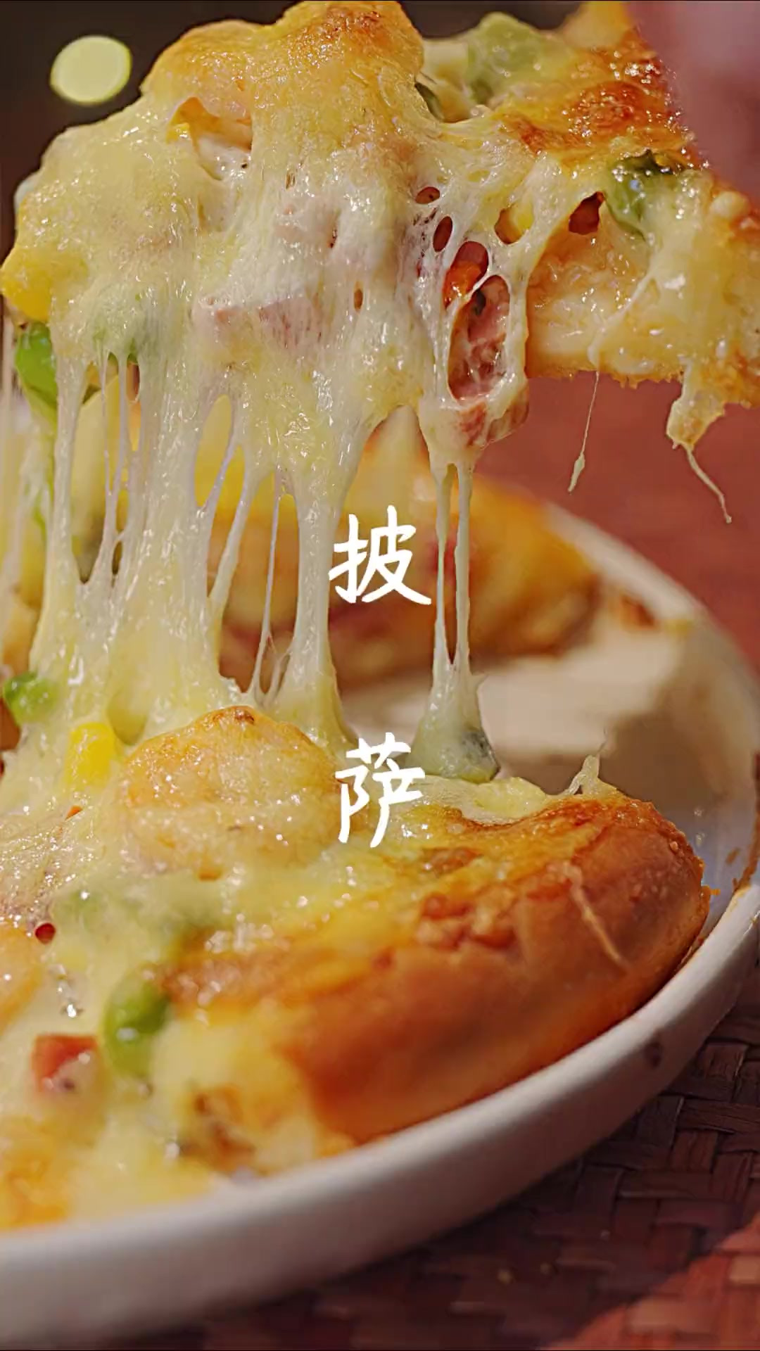 0失败的披萨配方，做法简单，外酥里软超拉丝