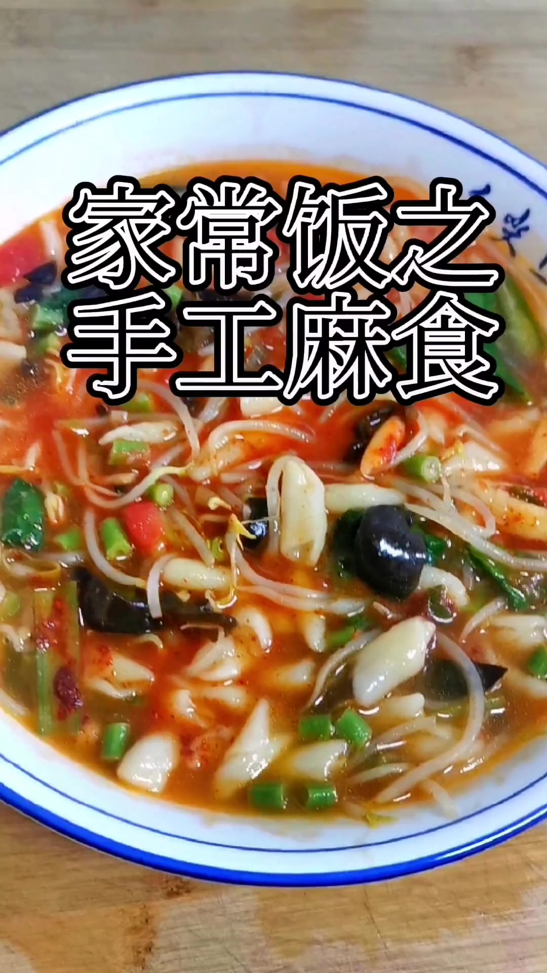 手工麻食，外面真的吃不到，有空了回家做一碗，感受下家的味道