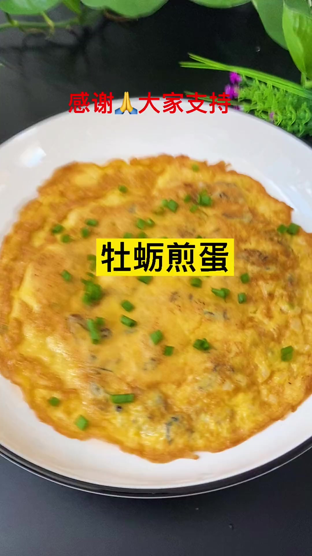 牡蛎煎鸡蛋家庭美食