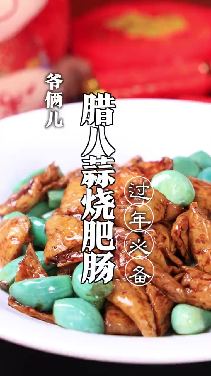 腊八蒜烧肥肠，很地道的老北京家常菜，年夜饭安排上！