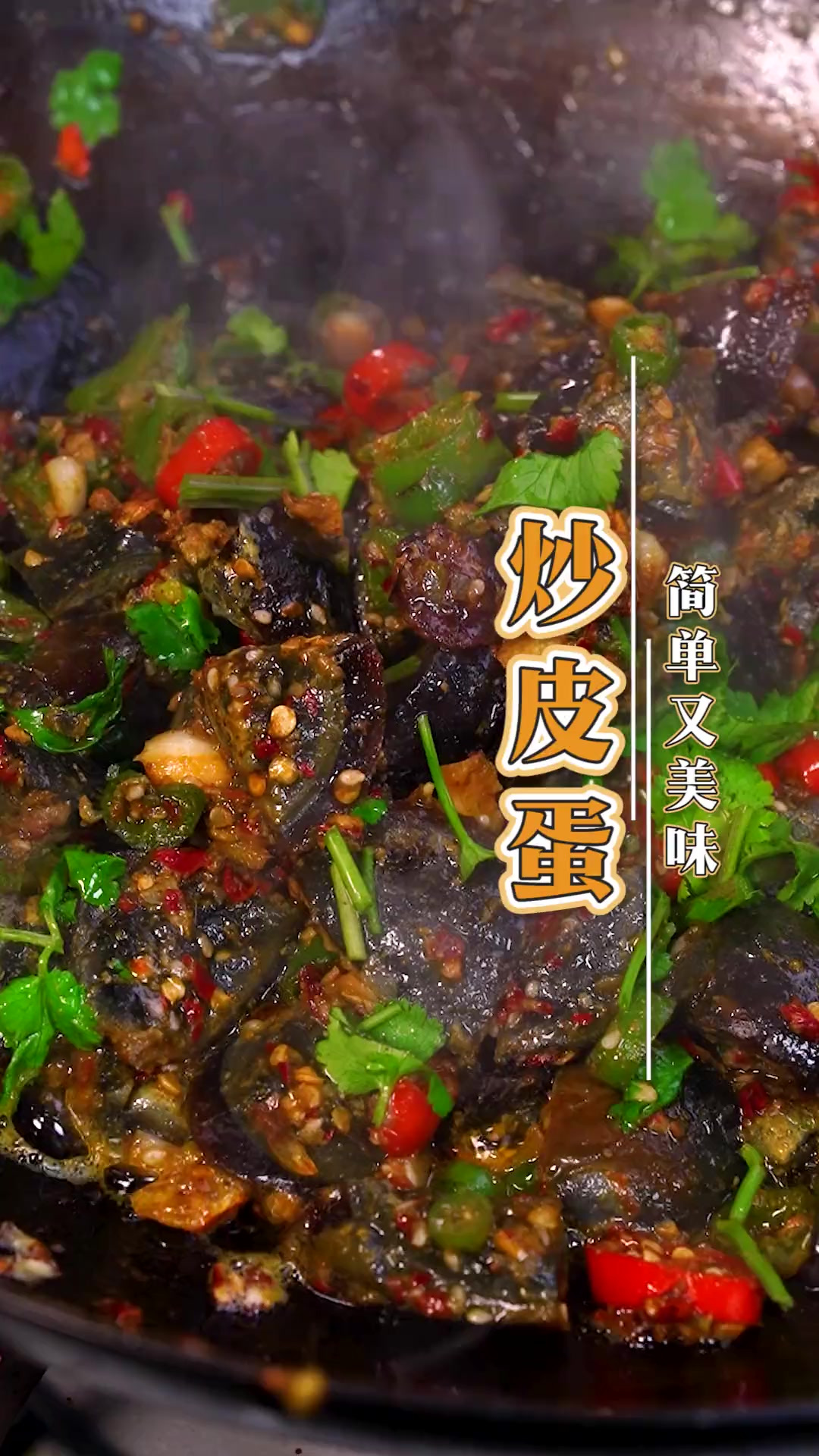 皮蛋你不要凉拌着吃了，试试把它爆炒，味道好极了