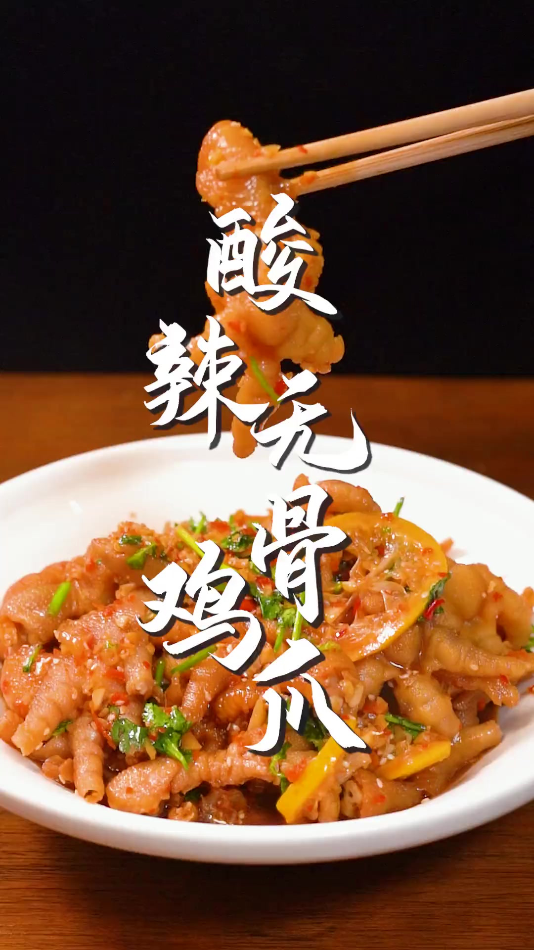 酷夏炎热，赶紧做个无骨鸡爪开开胃吧！