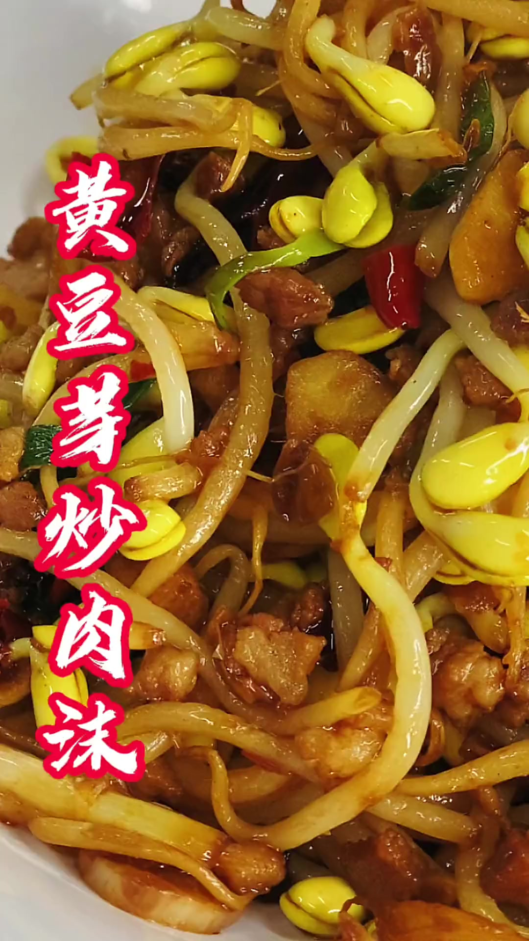 黄豆芽炒肉沫，家常不寻常，一个字，香