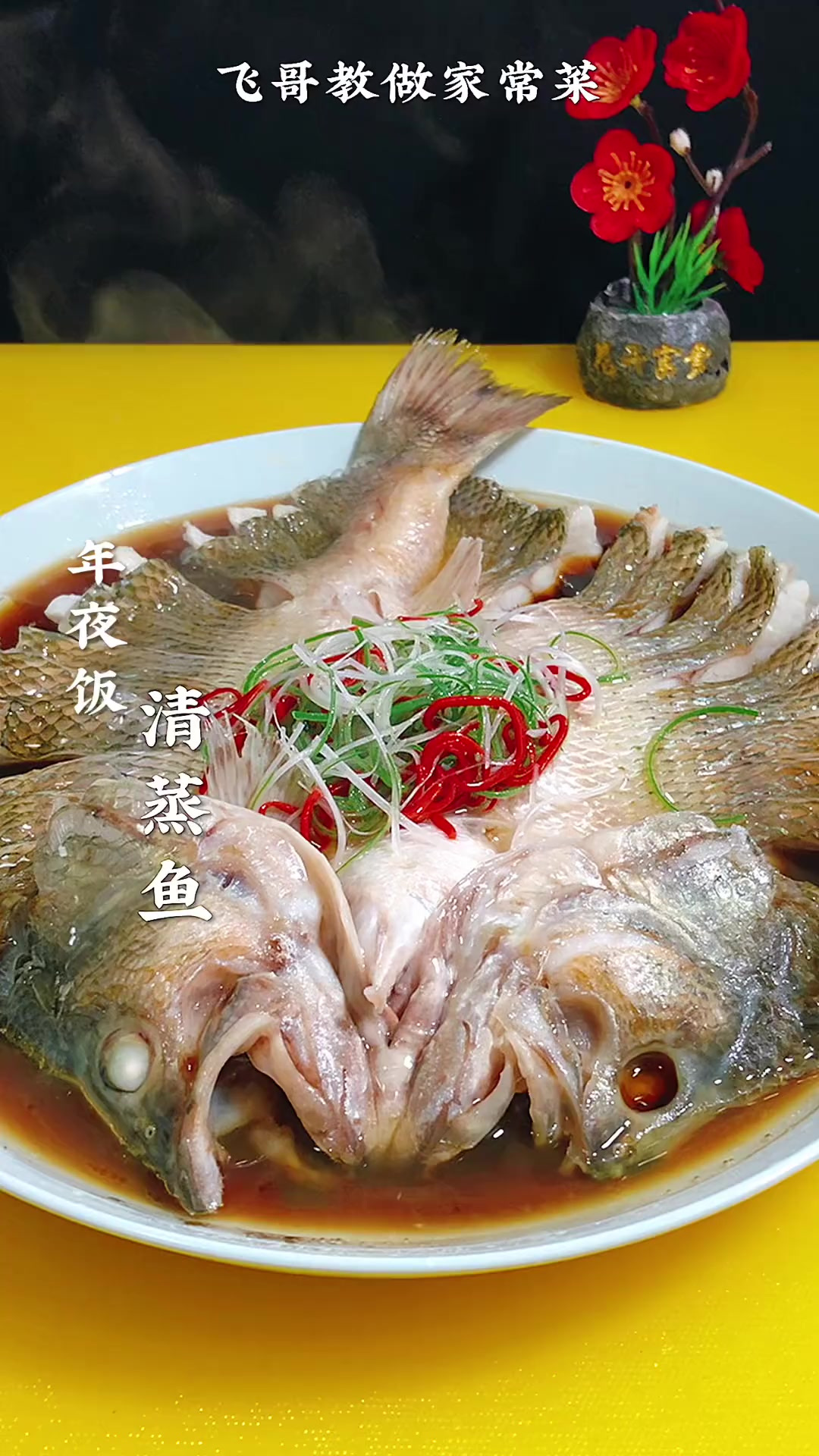 年夜饭，你就像我这样做个清蒸鱼，鱼肉鲜嫩又美味，好看又好吃