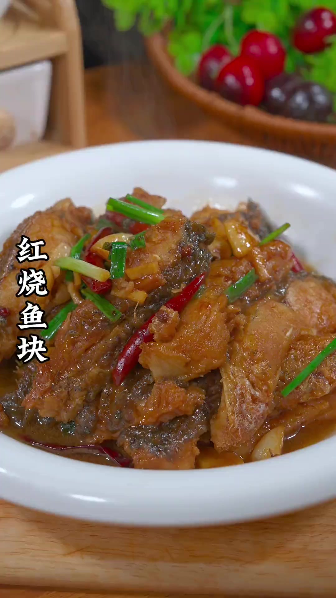 以后要是想吃鱼 一定要试试这个红烧鱼块 好吃到根本停不下来
