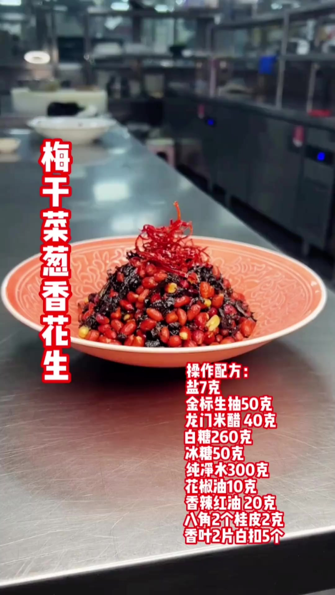 梅干菜葱香花生米，一道特色凉菜。口味不错。操作方便