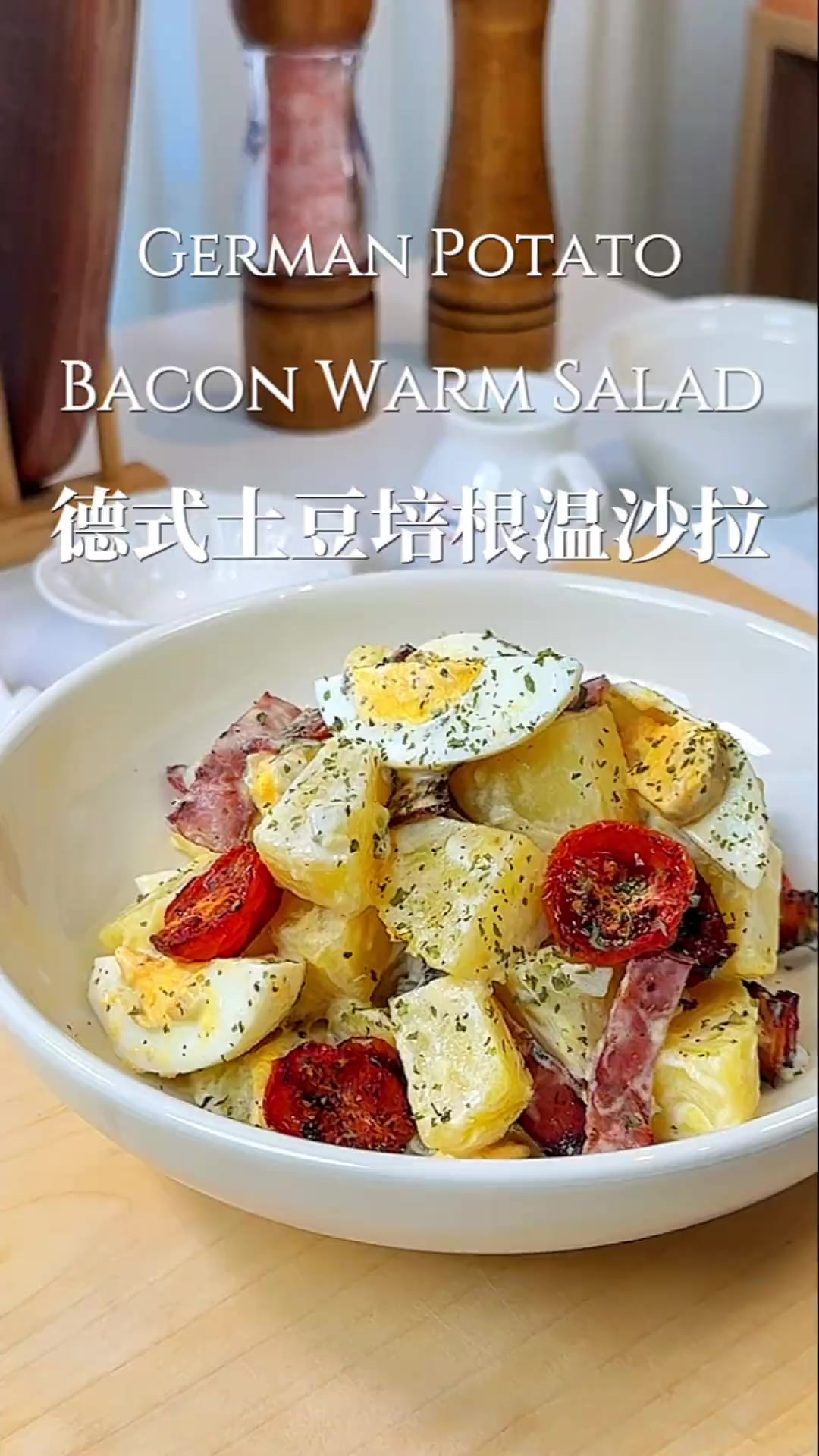 减脂期必吃沙拉｜德式土豆培根温沙拉