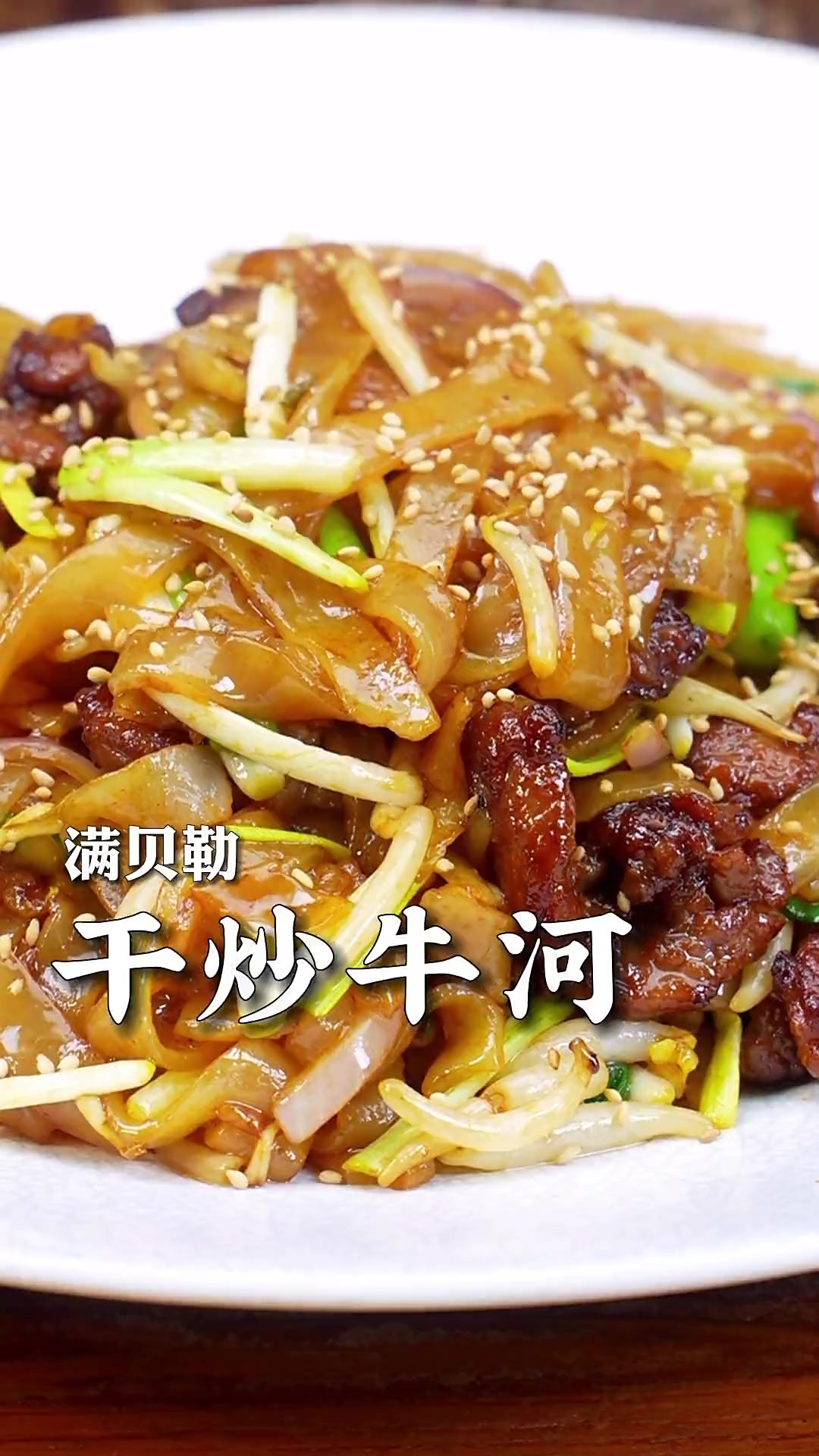 干炒牛河这样做，牛肉鲜嫩河粉劲道不会断，吃过都说很正宗