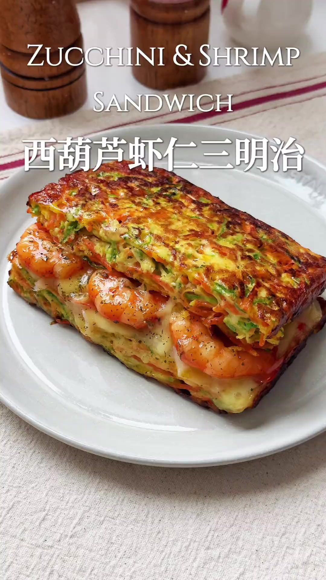 早午餐系列软糯拉丝的西葫芦虾仁三明治