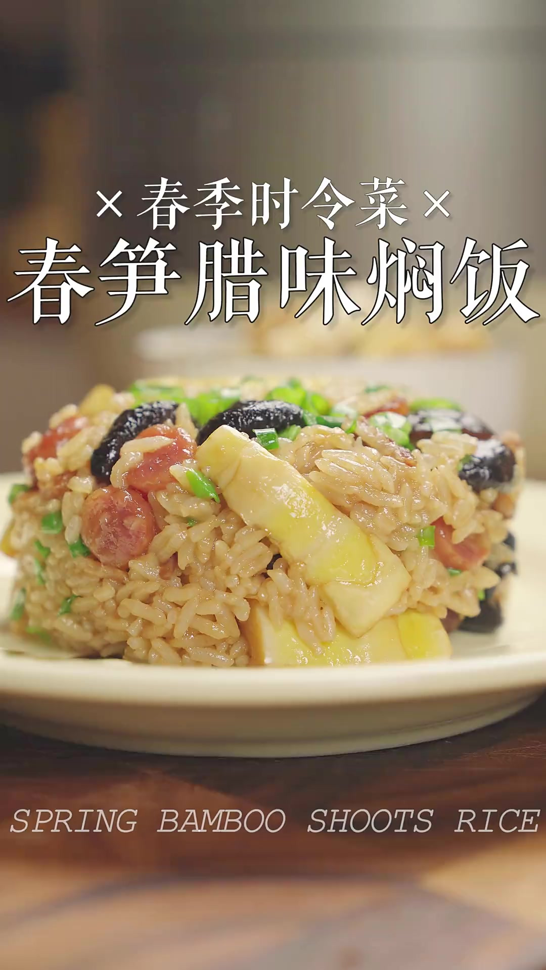 春笋五花肉腊味焖饭简单快手超好吃的电饭锅版