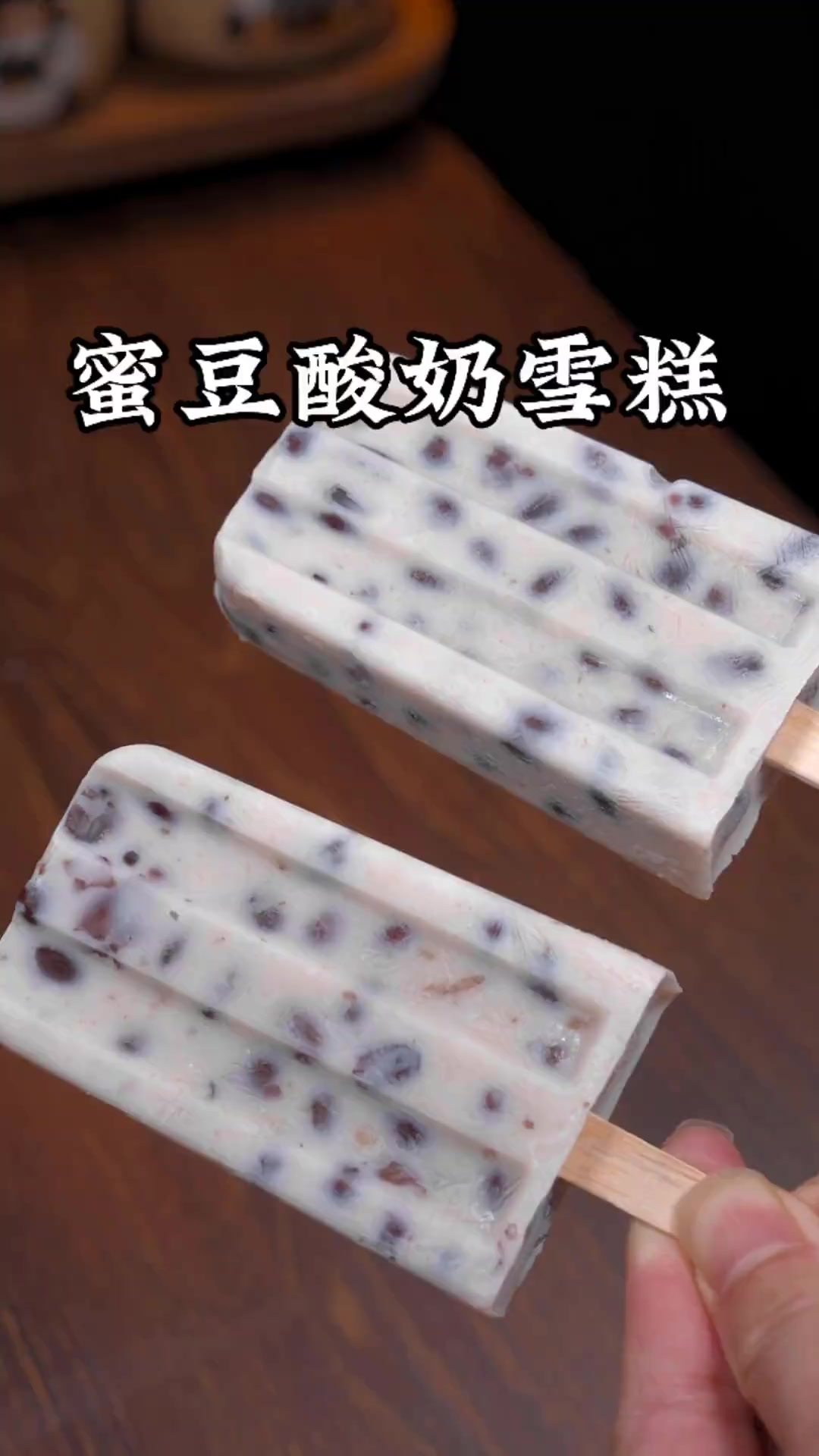 蜜豆酸奶雪糕 你知道是怎么做的吗？自己在家做，比买的还好吃