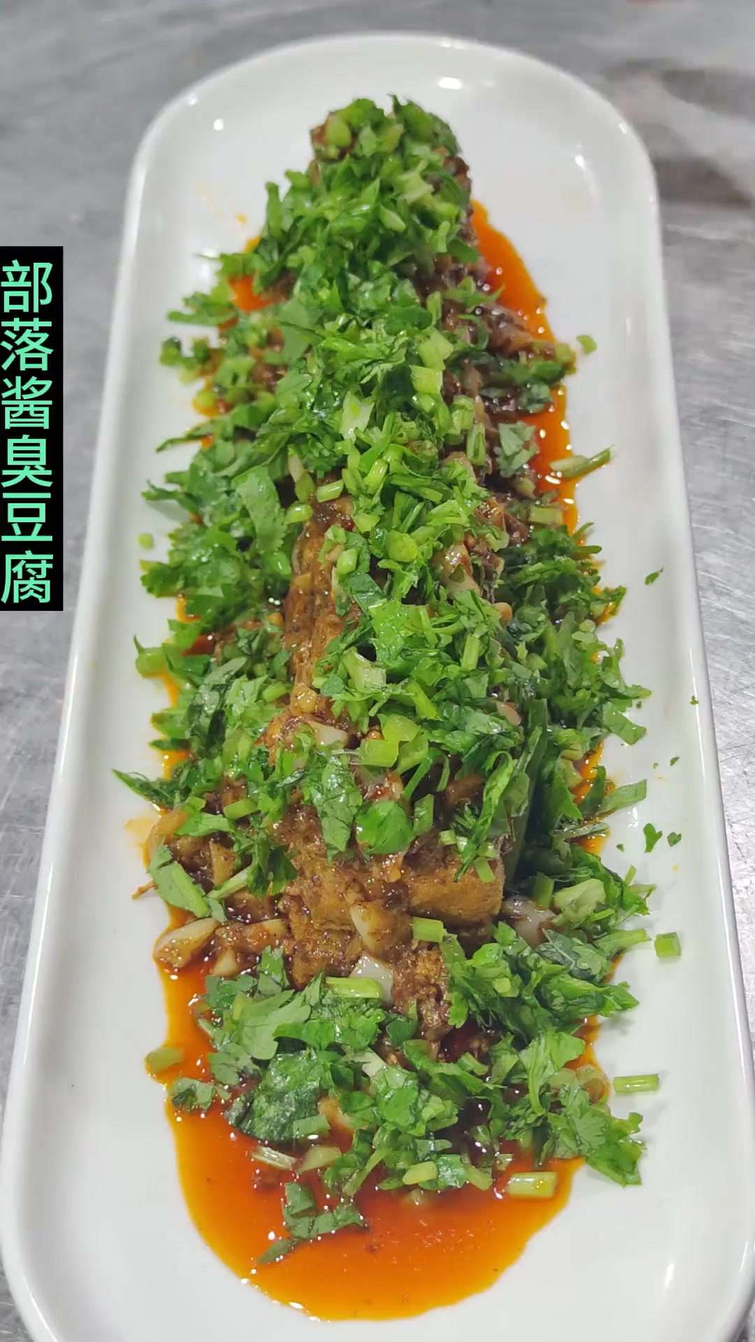 大家快点做起来吧部落酱臭豆腐