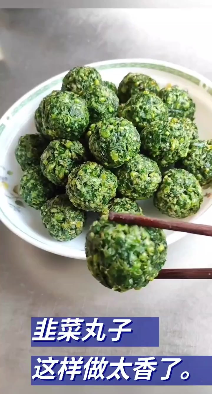 韭菜丸子 丸子 韭菜丸子制作