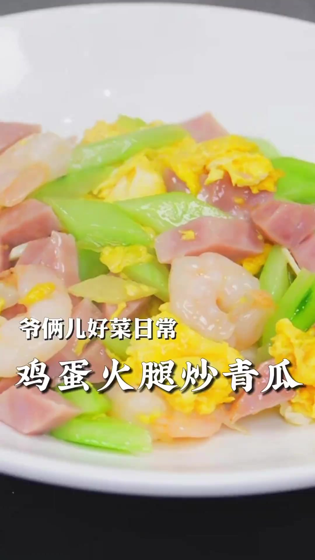 鸡蛋火腿炒青瓜,清清爽爽不油腻,有荤有素特美味!