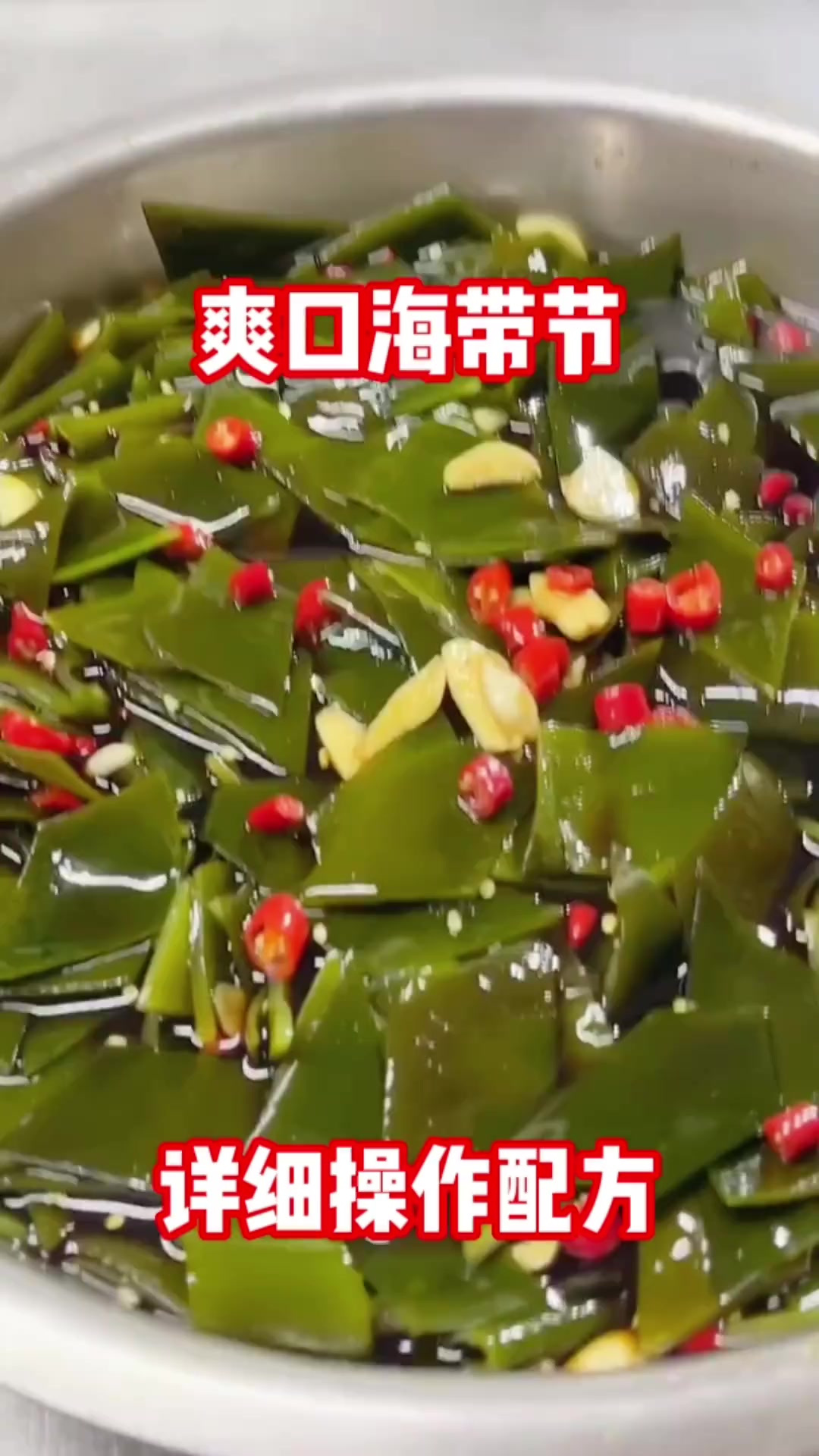 爽口海带节,一道招牌特色凉菜,爽口味道不错
