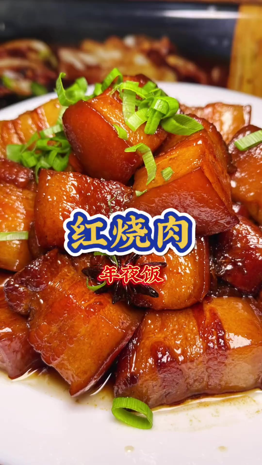 红烧肉 东北年夜饭
