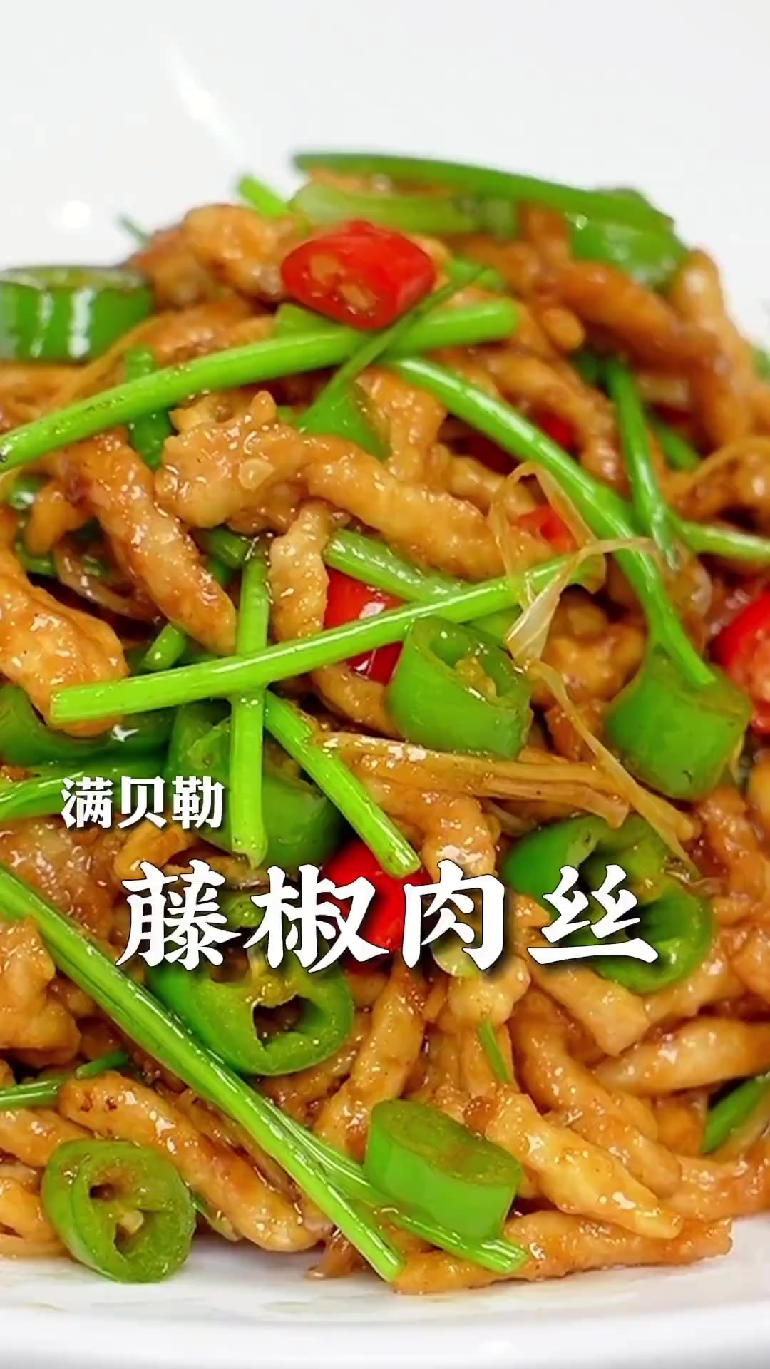 麻辣鲜香的藤椒肉丝,淡雅柔和的麻和清香适口的辣,味道绝佳