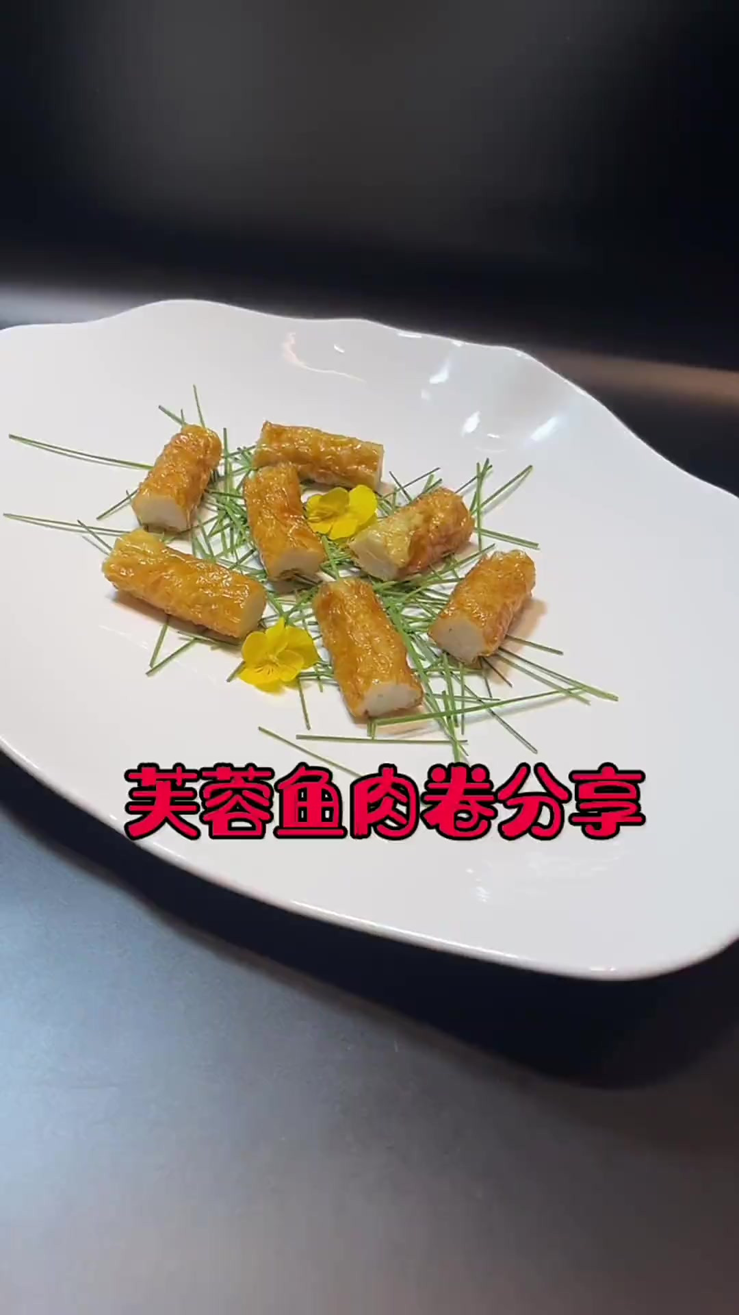 用温州鱼饼做道创意菜品没想到这么好吃！