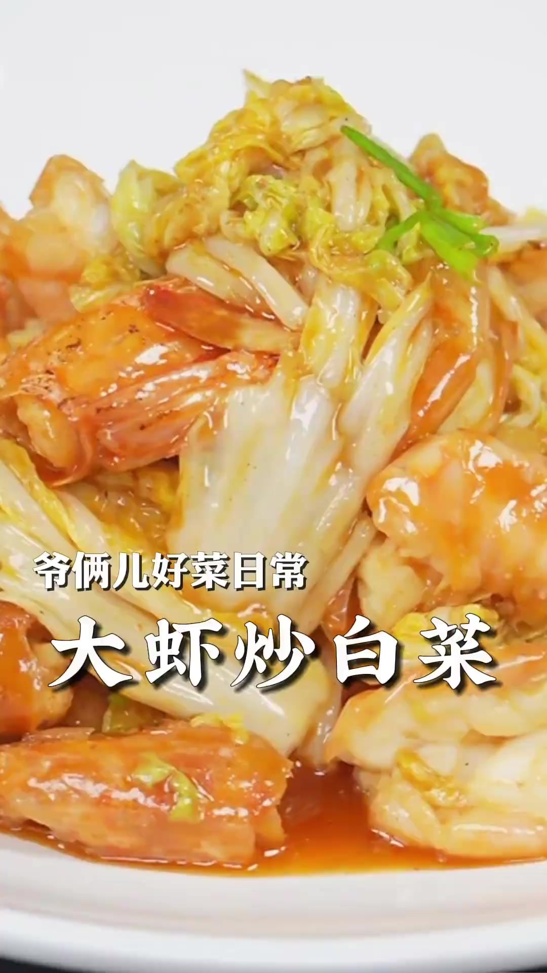 大虾炒白菜人见人都爱,白菜完美吸收了虾的鲜甜,比虾还好吃!