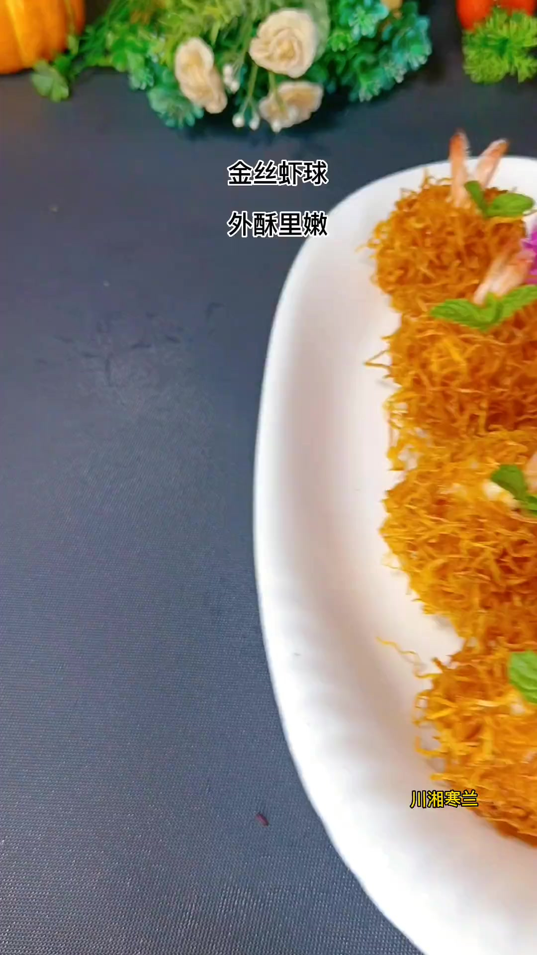 大家快点做起来吧 金丝虾球教程