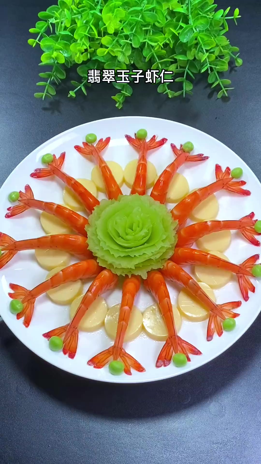 年夜饭第四十一道菜 翡翠玉子虾仁 寓意来年红红火火