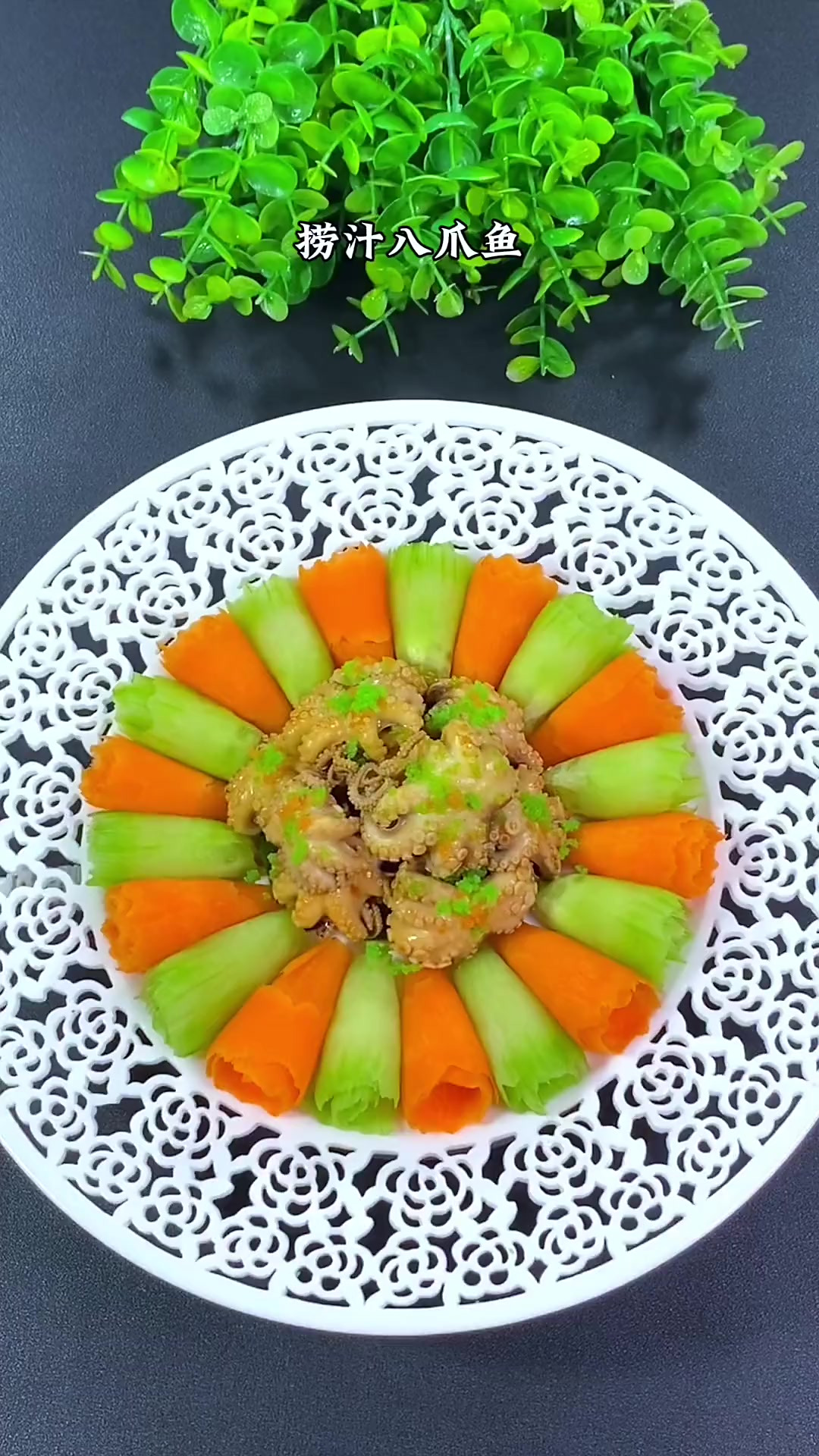 捞汁八爪鱼，味道与颜值并存的菜品