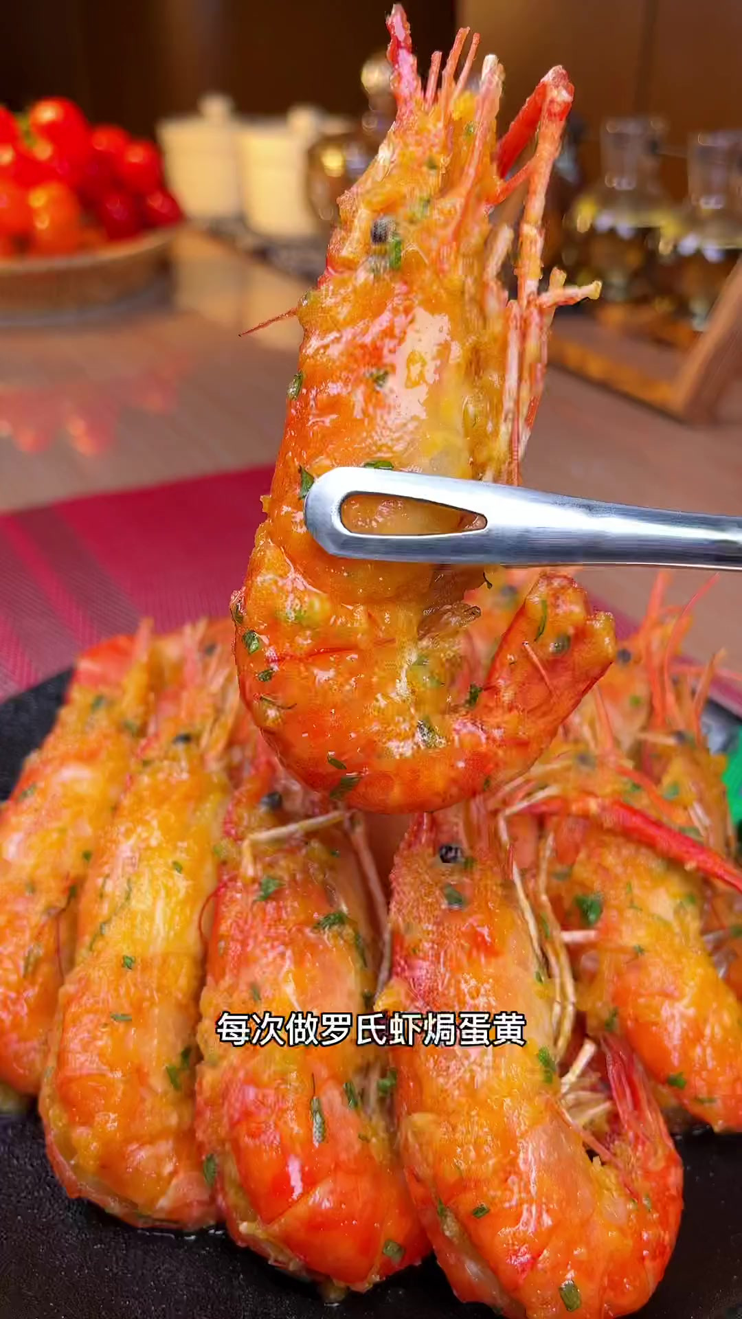 毎次做罗氏虾焗蛋黄 还没上桌就抢光了!