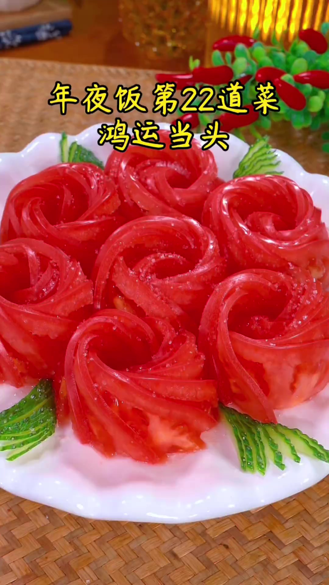 年夜饭第二十二道菜鸿运当头,寓意新年红红火火