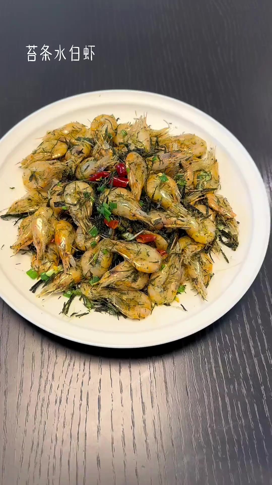过年餐桌上不可缺少的美食～苔条水白虾