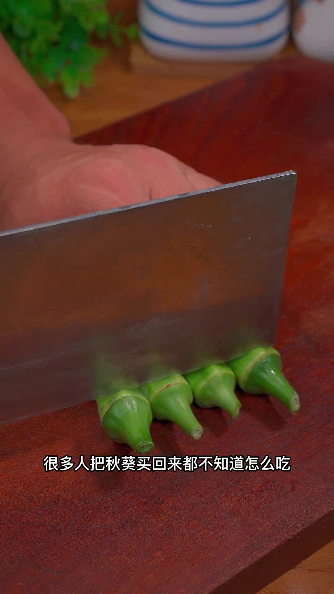 大家快点做起来吧秋葵好吃的做法