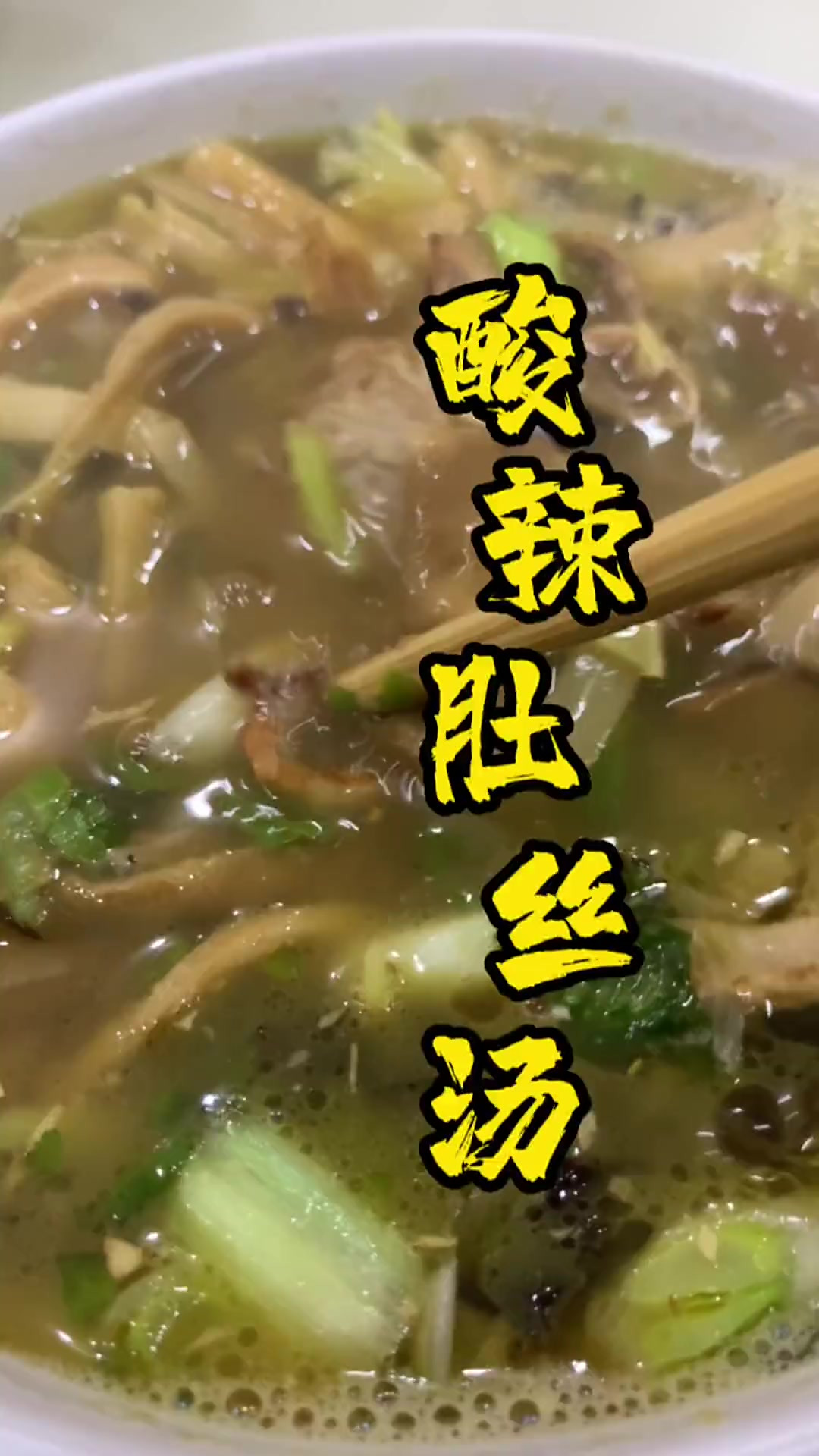 酸辣肚丝汤，没有肚丝可以用肉代替