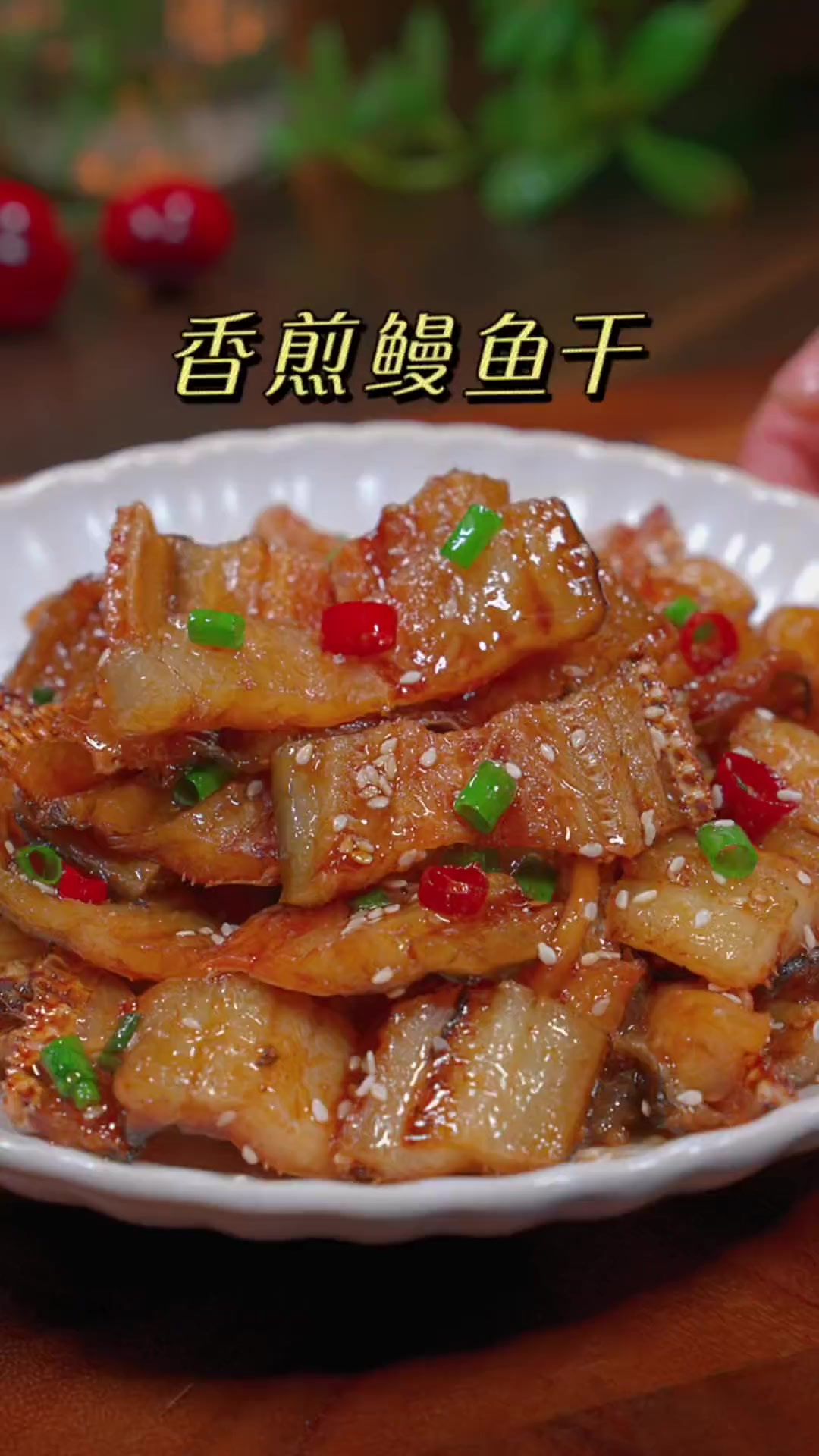 鳗鱼干不要老是蒸着吃了,这样煎一煎酥脆美味,下饭下酒又解馋