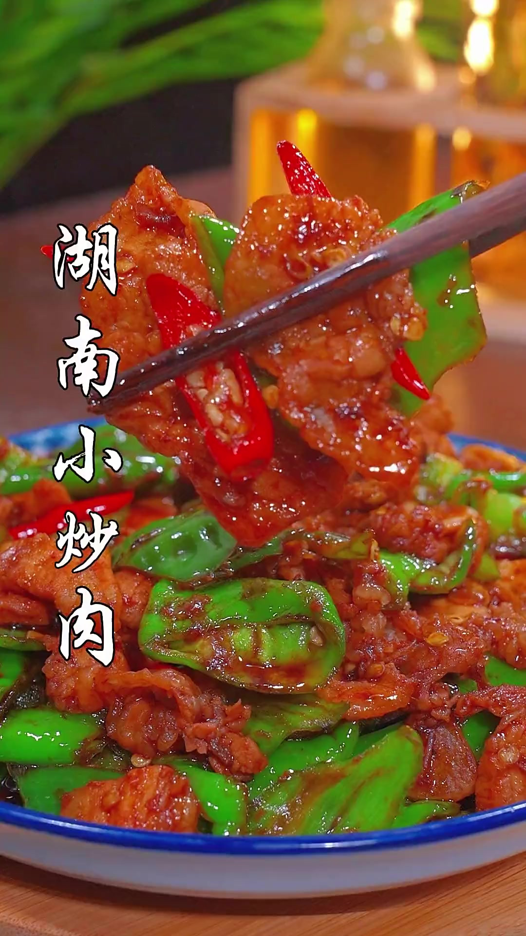 好吃又下饭的湖南小炒肉,有没有想吃的?