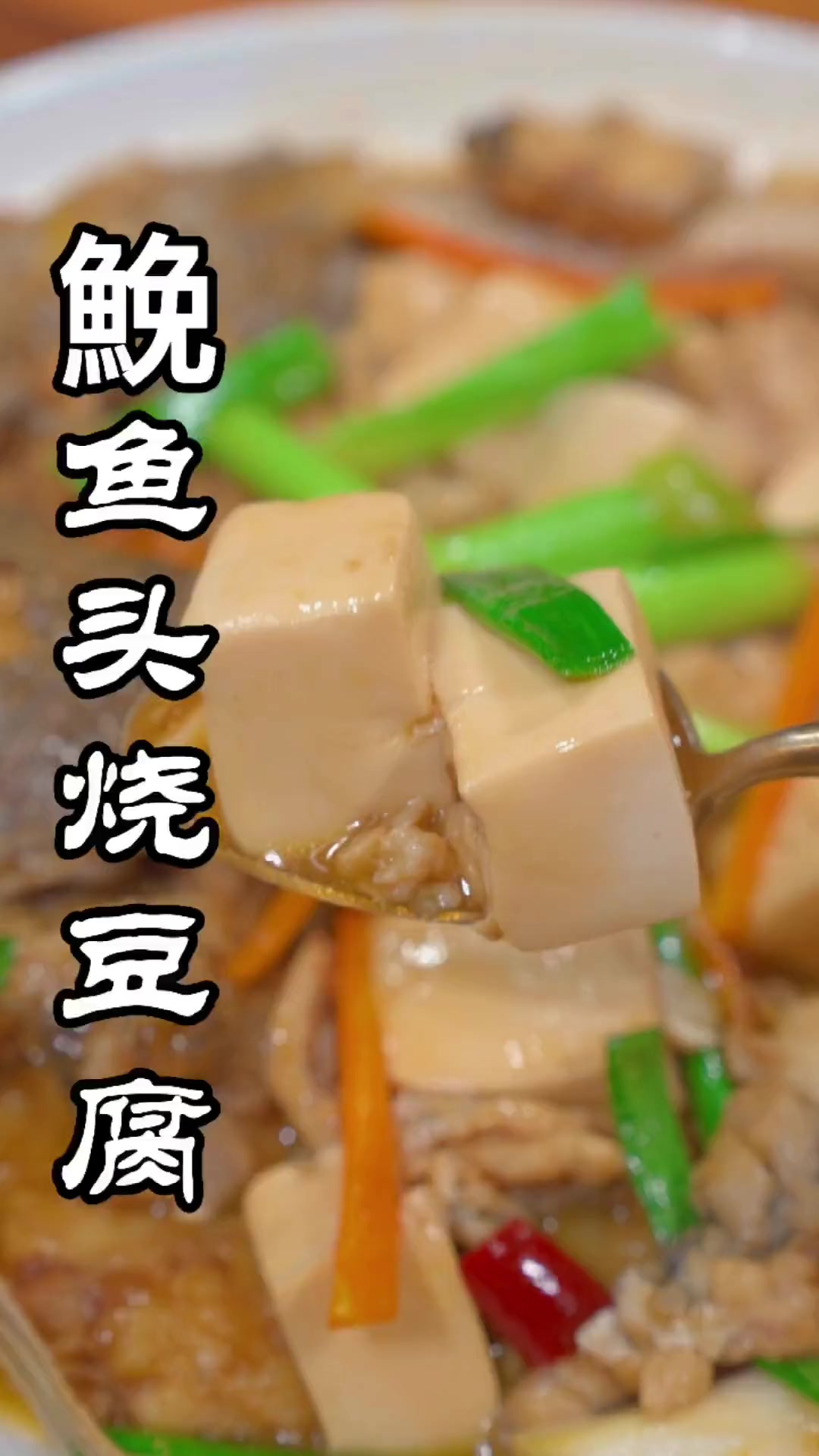 温州人非常喜欢的鮸鱼头烧豆腐，鲜美又好吃