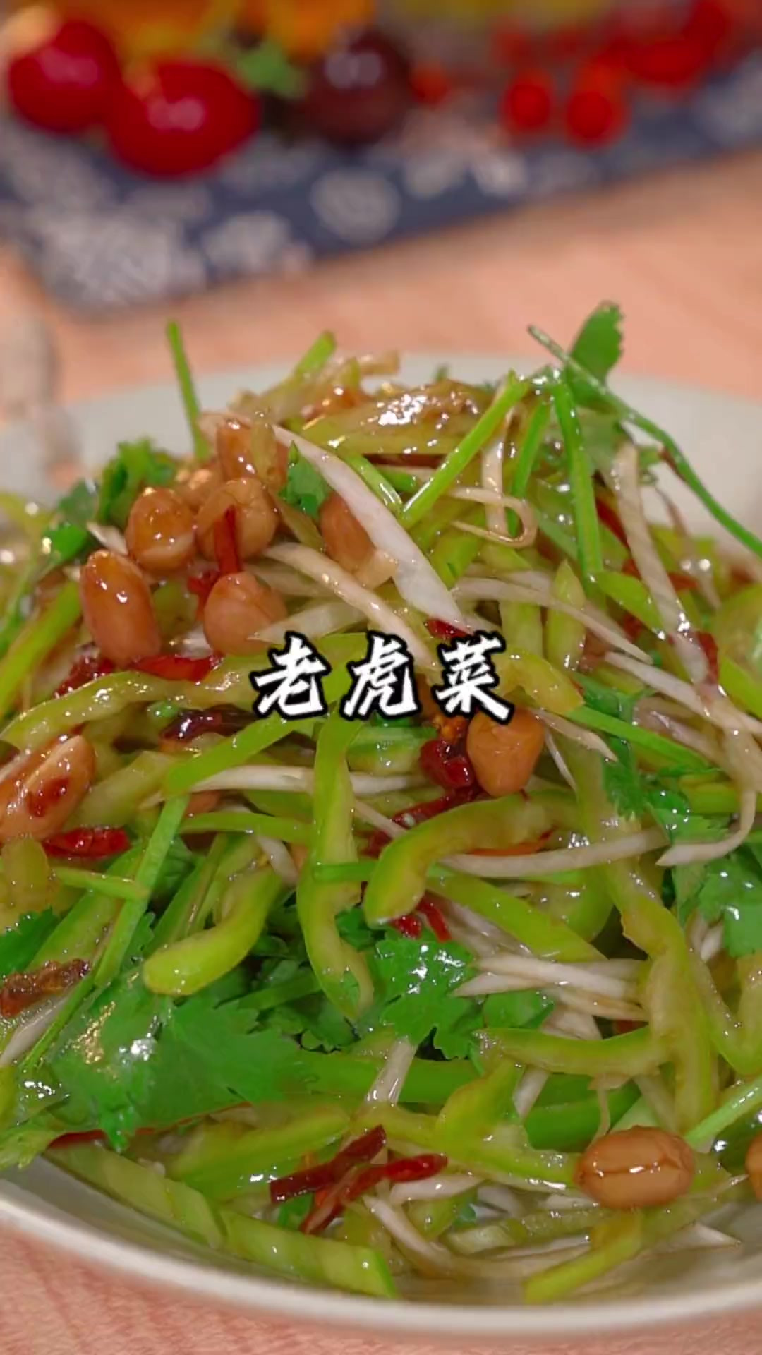 老虎菜!在东北菜里的地位不亚于小鸡炖蘑菇呐
