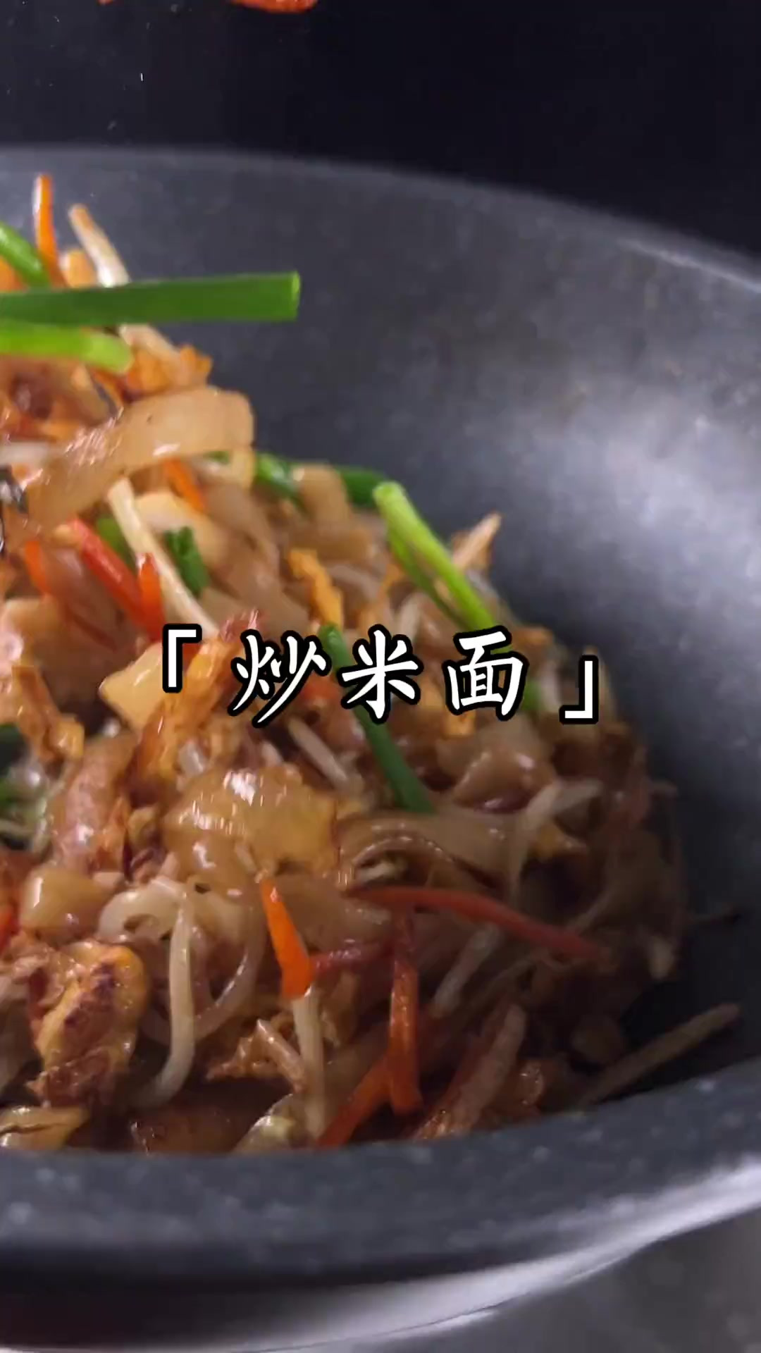 在广东他叫炒河粉,在我们温州他叫炒米面