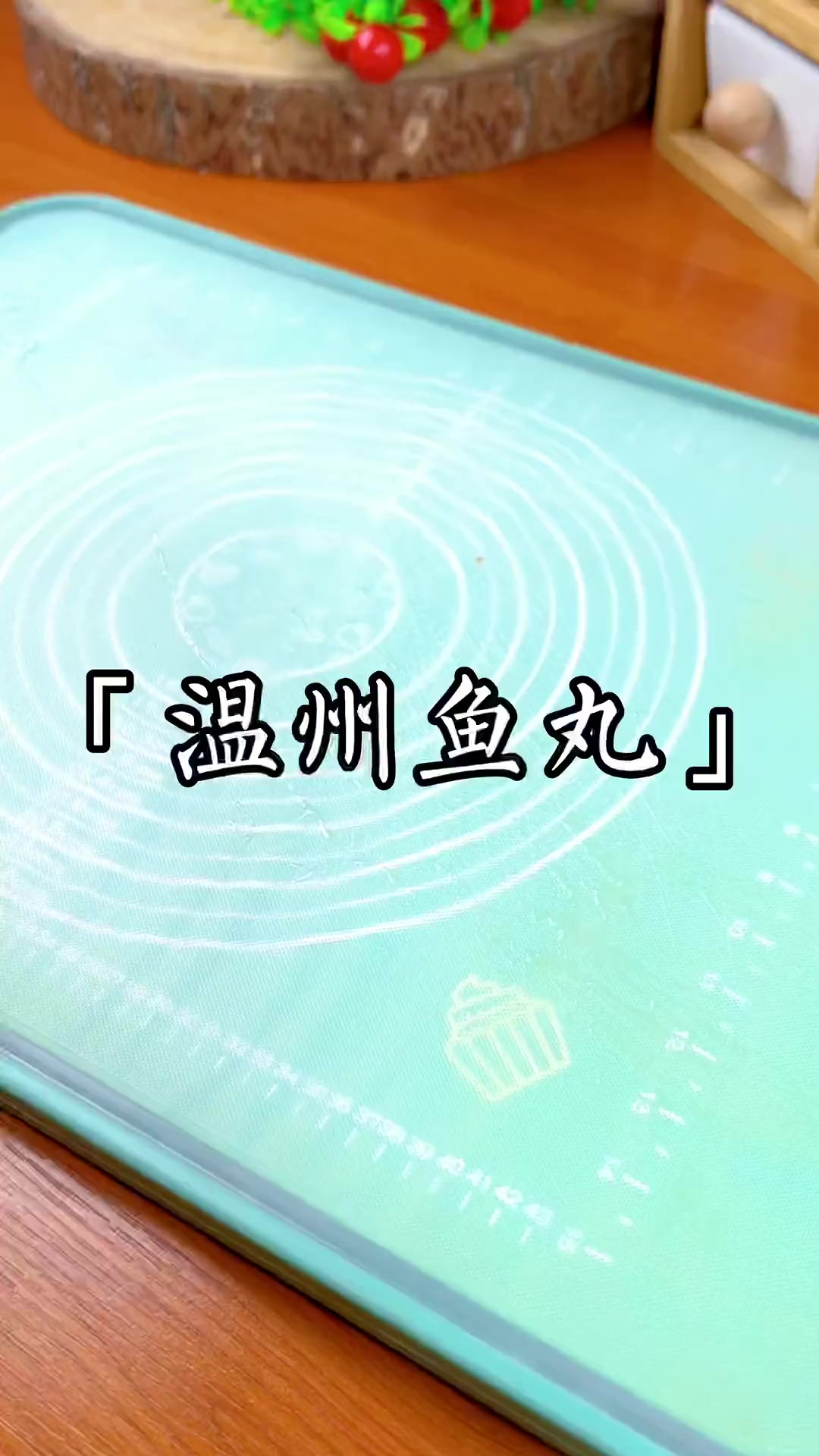 温州鱼丸,汤鲜味美,Q弹嫩滑,太好吃啦～