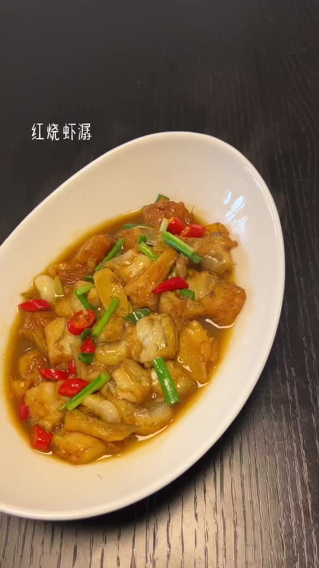 大家快点做起来吧红烧虾潺