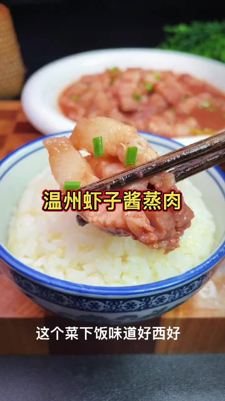 温州的虾酱蒸肉非常好吃下饭